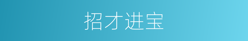 招才进宝的同义词