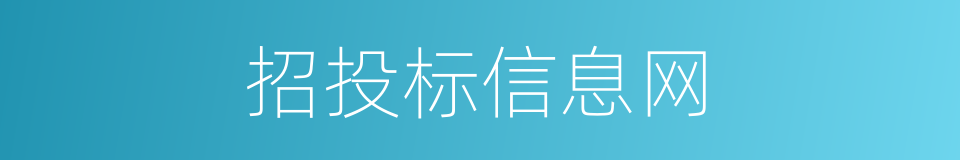 招投标信息网的同义词