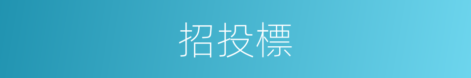 招投標的同義詞