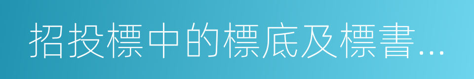 招投標中的標底及標書內容的同義詞