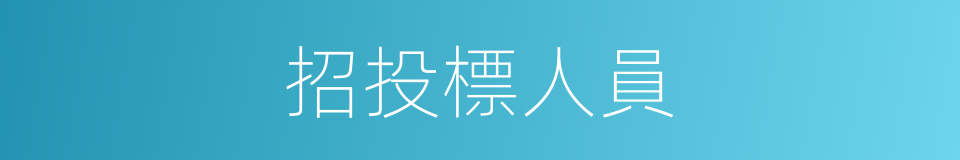 招投標人員的同義詞