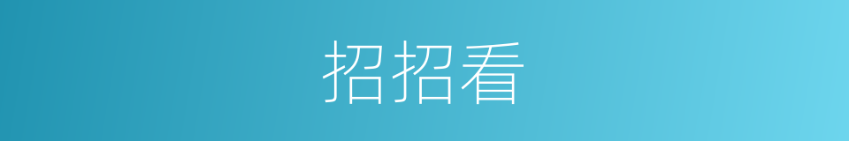 招招看的同义词