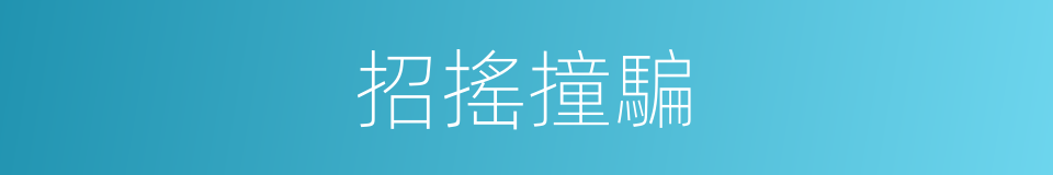 招搖撞騙的意思