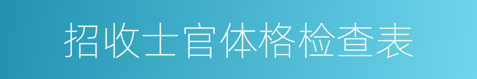 招收士官体格检查表的同义词