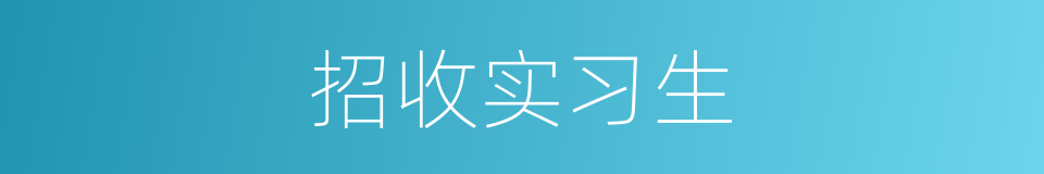 招收实习生的同义词