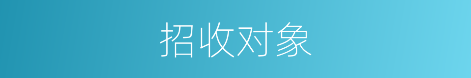 招收对象的同义词