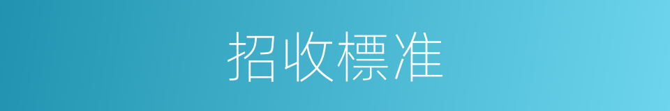 招收標准的同義詞