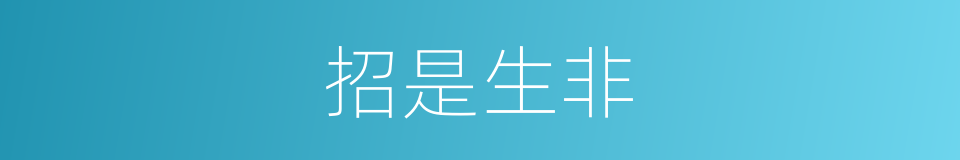 招是生非的同义词