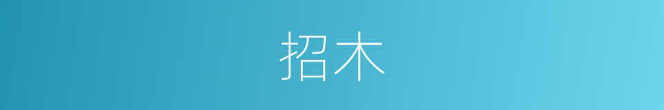 招木的意思