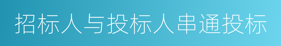 招标人与投标人串通投标的同义词