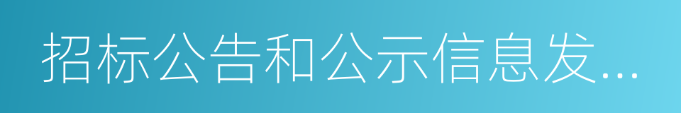 招标公告和公示信息发布管理办法的同义词