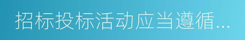 招标投标活动应当遵循公开的同义词