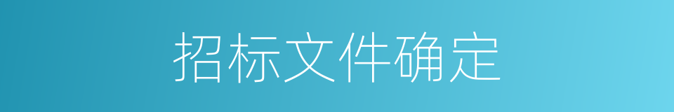 招标文件确定的同义词
