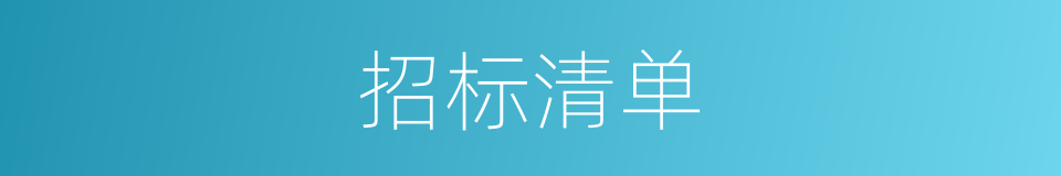 招标清单的同义词