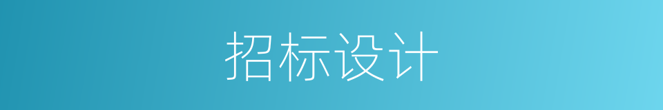 招标设计的同义词