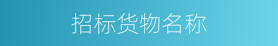 招标货物名称的同义词