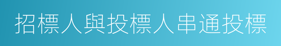 招標人與投標人串通投標的同義詞