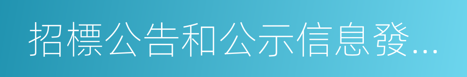 招標公告和公示信息發布管理辦法的同義詞