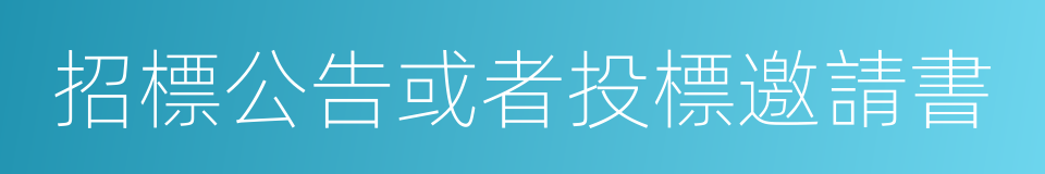 招標公告或者投標邀請書的同義詞