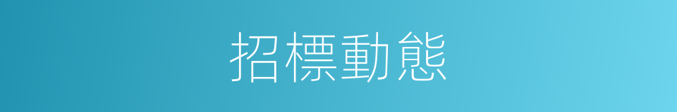 招標動態的同義詞