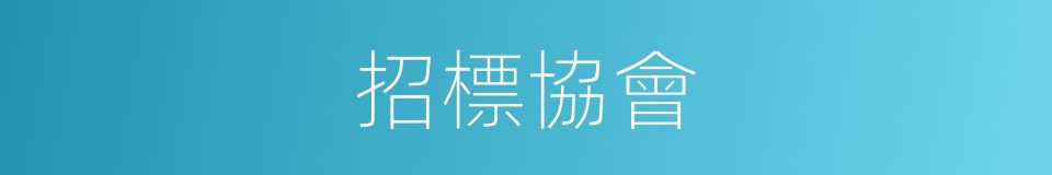 招標協會的同義詞