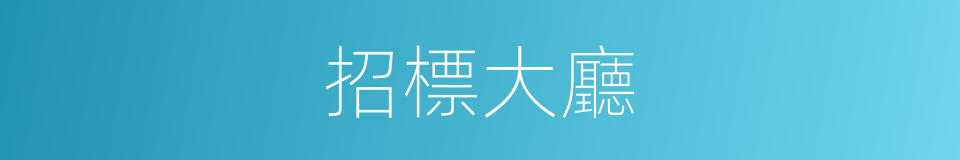 招標大廳的同義詞