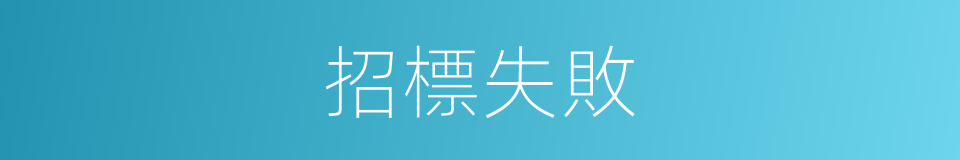 招標失敗的同義詞