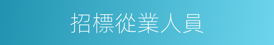 招標從業人員的同義詞