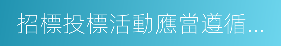 招標投標活動應當遵循公開的同義詞