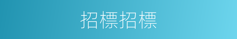 招標招標的同義詞