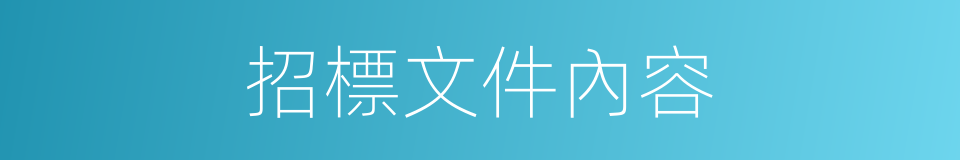 招標文件內容的同義詞