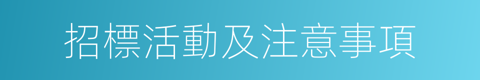 招標活動及注意事項的同義詞