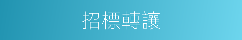 招標轉讓的同義詞