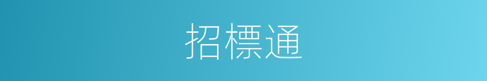 招標通的同義詞
