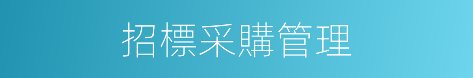 招標采購管理的同義詞