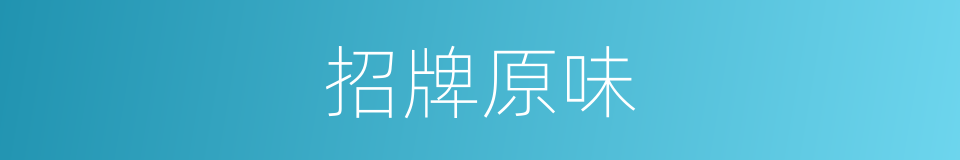 招牌原味的同义词