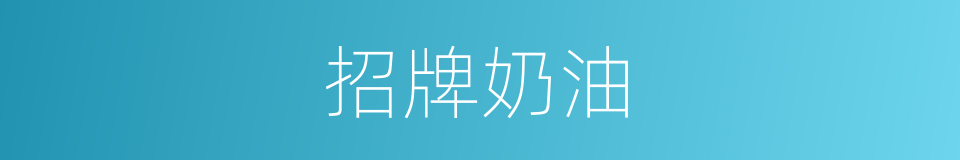 招牌奶油的同义词