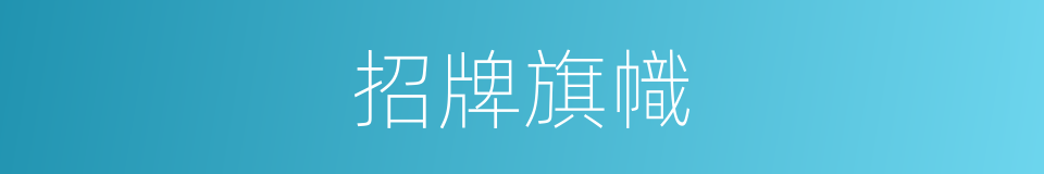招牌旗幟的同義詞