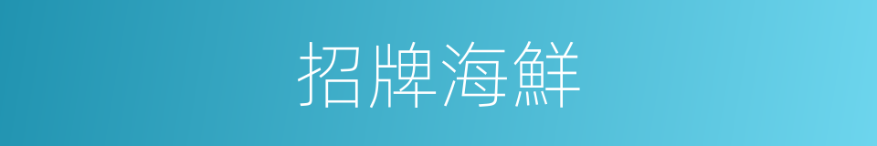 招牌海鮮的同義詞