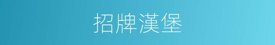 招牌漢堡的同義詞