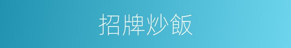 招牌炒飯的同義詞