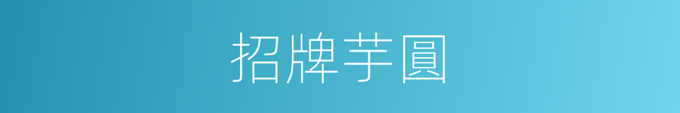 招牌芋圓的同義詞
