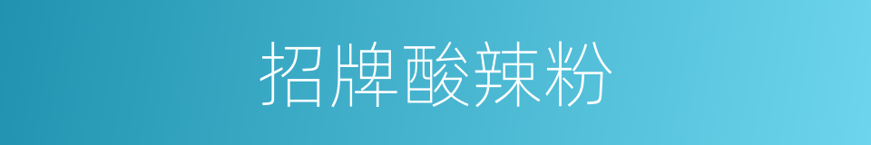 招牌酸辣粉的同义词