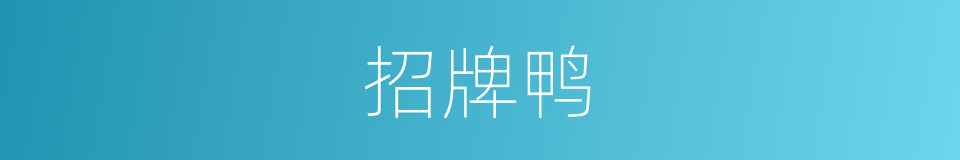 招牌鸭的同义词