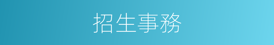 招生事務的同義詞