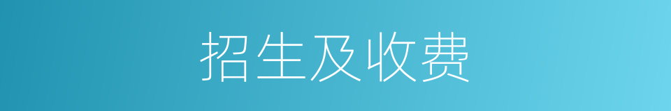 招生及收费的同义词