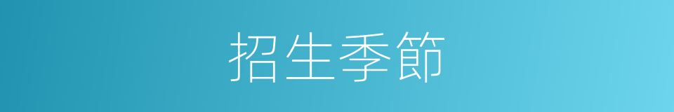 招生季節的同義詞