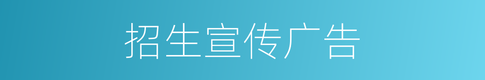 招生宣传广告的同义词