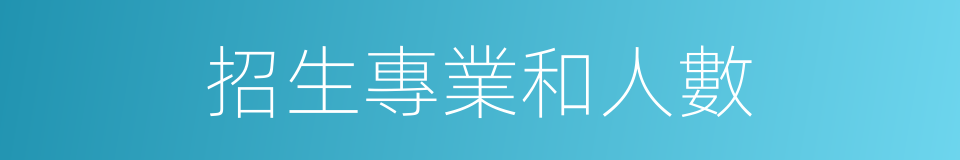 招生專業和人數的同義詞