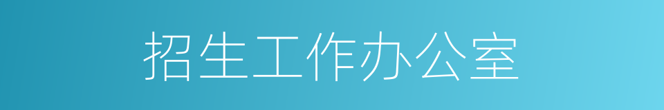 招生工作办公室的同义词